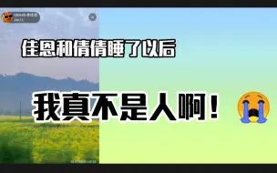 下载视频: 佳恩和倩倩睡了以后 ＂我真不是人啊！＂