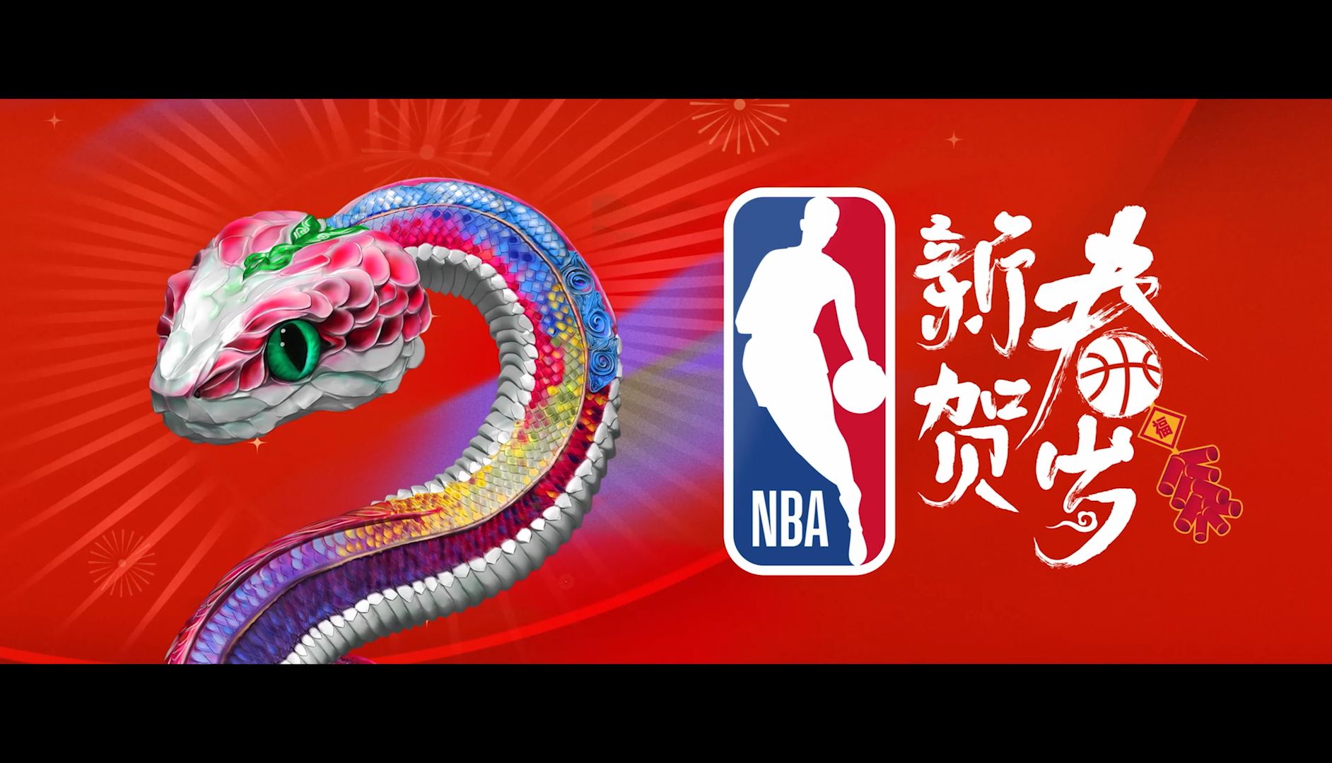 《nba篮球世界》新春贺岁,无球不欢