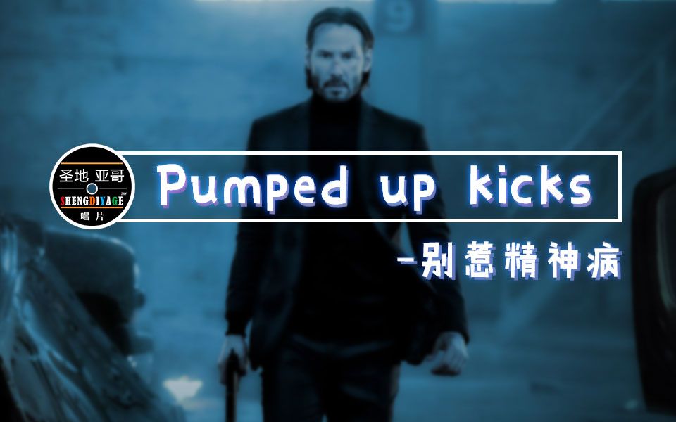 [图]【圣地亚哥金曲】Pumped up kicks-愿不再有孩子遭受苦难！