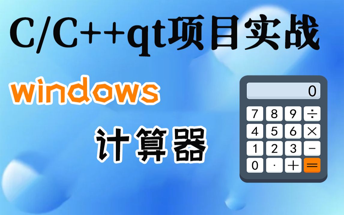 【C语言C++项目实战】Qt还原windows计算器!漂亮的界面,加上好玩的逻辑,学习编程也可以非常有趣!哔哩哔哩bilibili