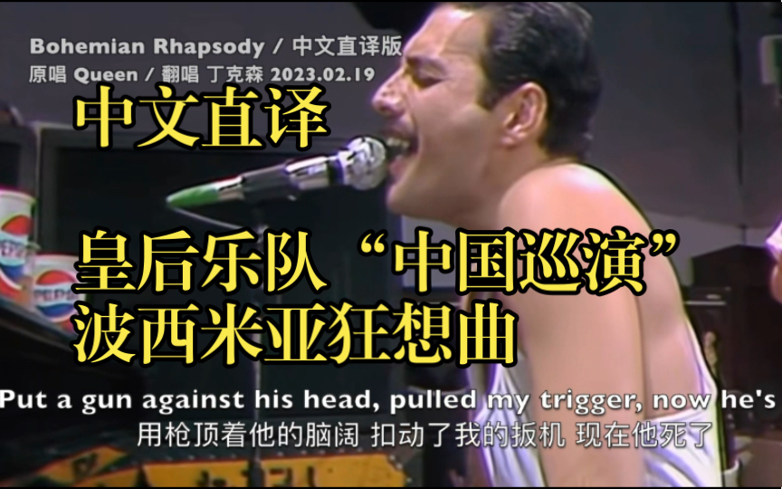 「丁克森.中文直译」Queen《Bohemian Rhapsody / 波西米亚狂想曲》现场重制版!妈妈~哔哩哔哩bilibili