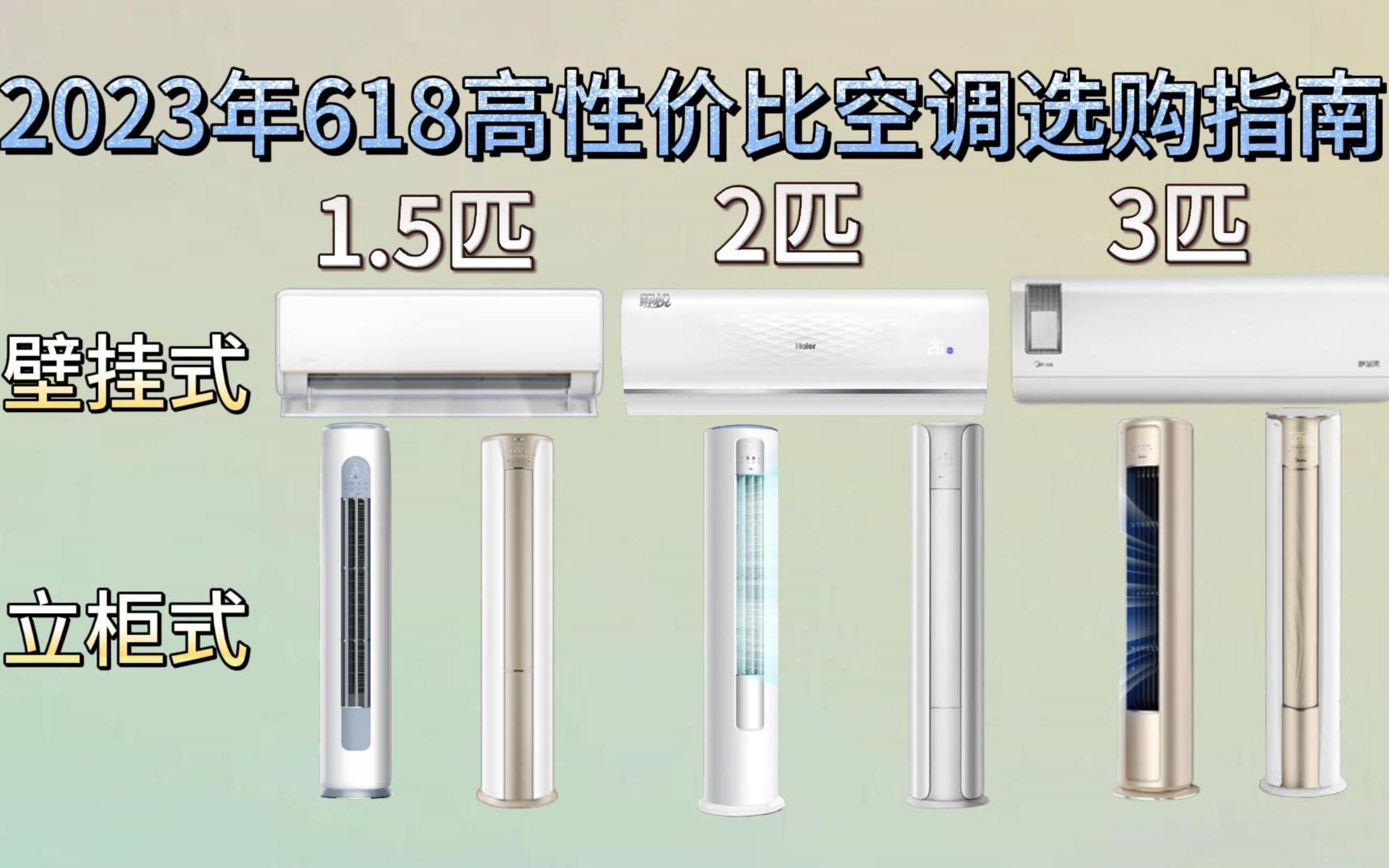 【买前必看】2023年618高性价比1.5匹/2匹/3匹空调选购指南 格力|美的|海尔|TCL等各大品牌推荐清单哔哩哔哩bilibili