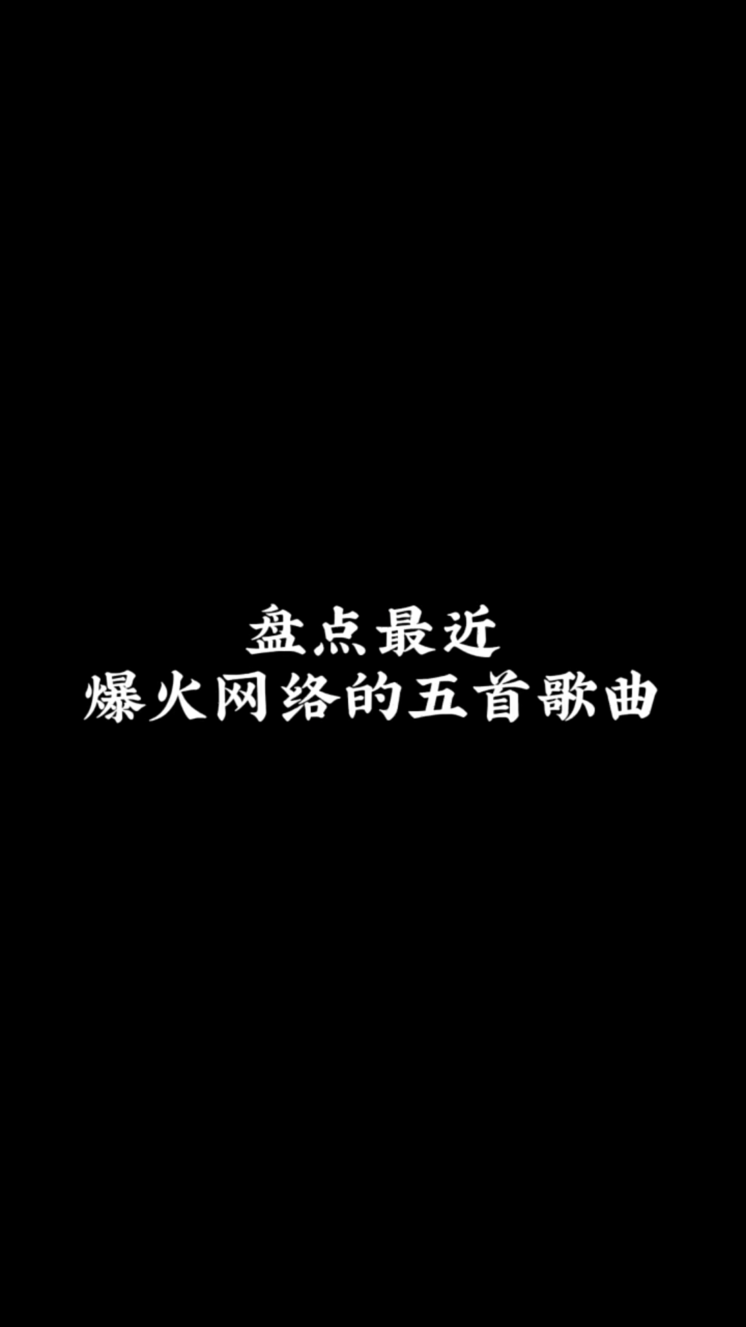 [图]盘点最近爆火网络的五首歌曲 相信最后一首肯定有人跟着唱了起来 #宝藏歌曲 #音乐热歌