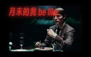 下载视频: 月初，月中，月末的我 be like