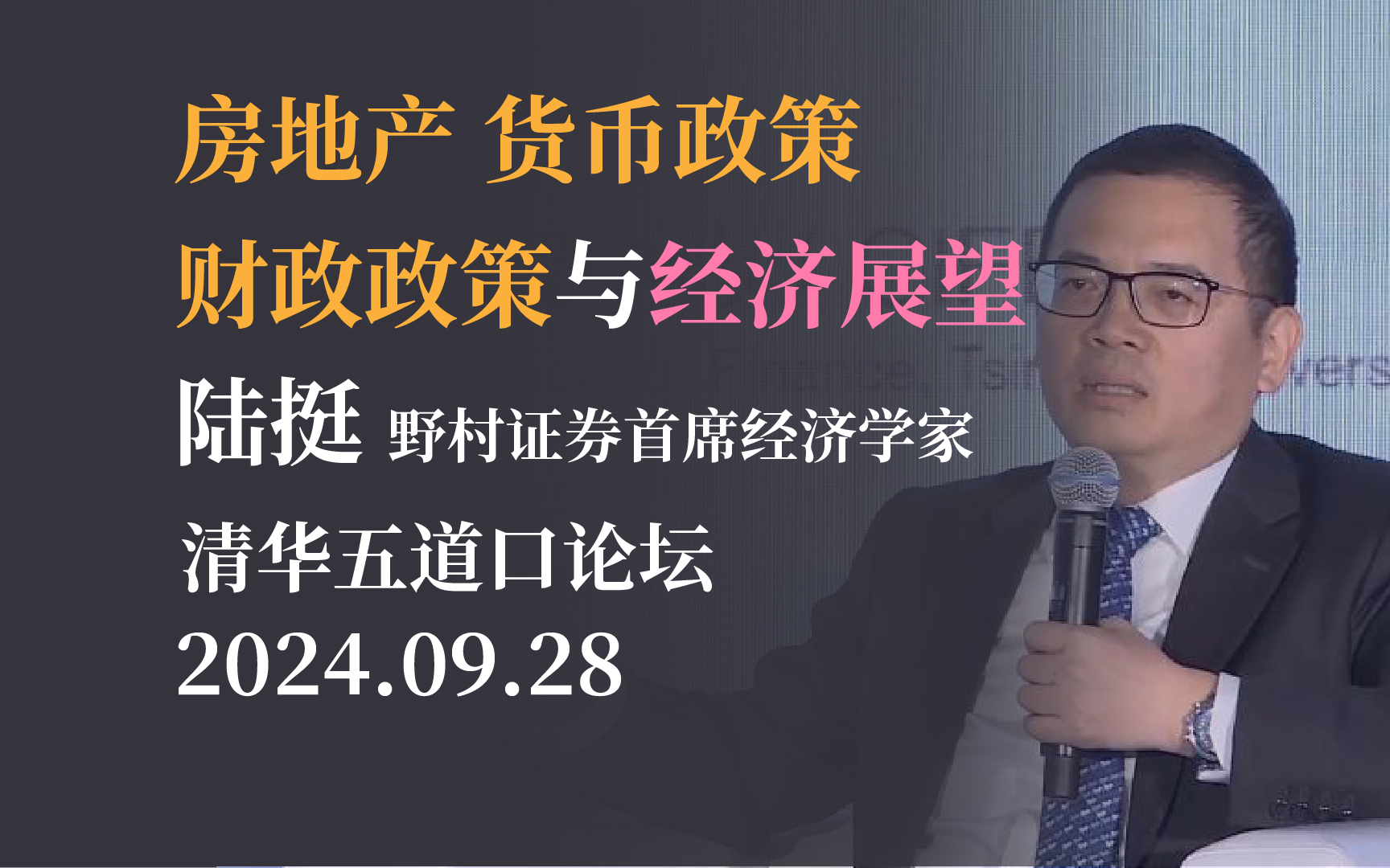 【陆挺】货币政策、财政政策与经济展望 2024清华五道口首席经济学家论坛20240928哔哩哔哩bilibili