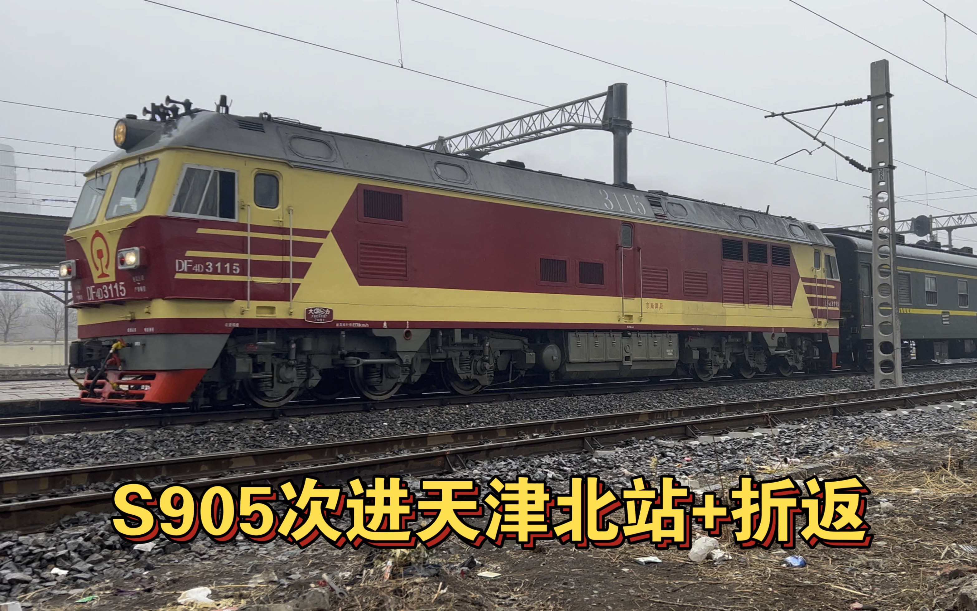 天津市郊铁路s905次京局津段df4dk-3115花虎牵引京局津段25g进终点站