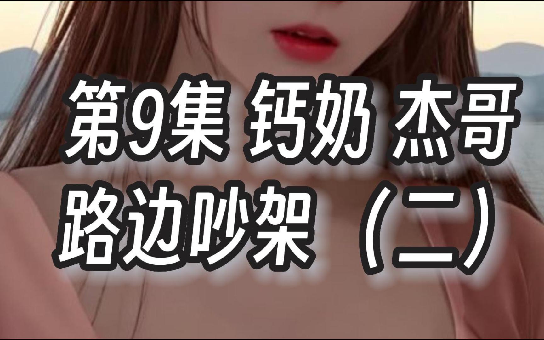 [图]22 如何插科打诨哄好生气中的女孩子 杰哥第9集