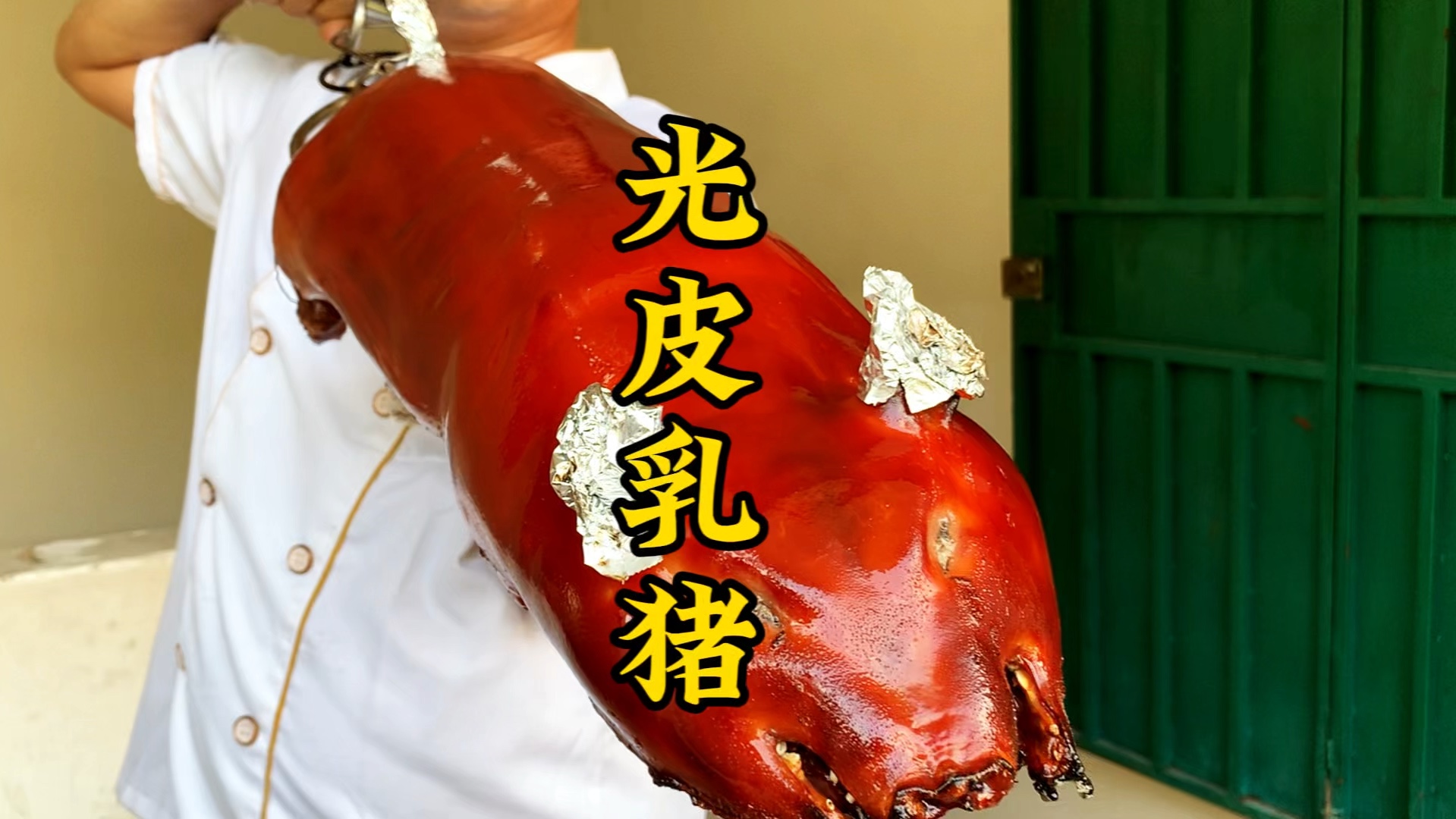 满汉全席最靓的那道菜——光皮烤乳猪#抖音美食推荐官 #烤乳猪 #烤