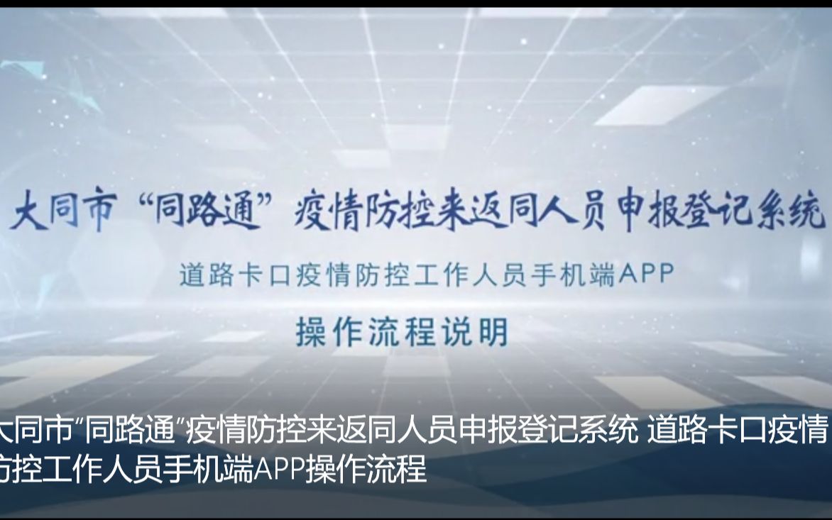 大同市“同路通”疫情防控来返同人员申报登记系统 道路卡口疫情防控工作人员手机端APP操作流程哔哩哔哩bilibili
