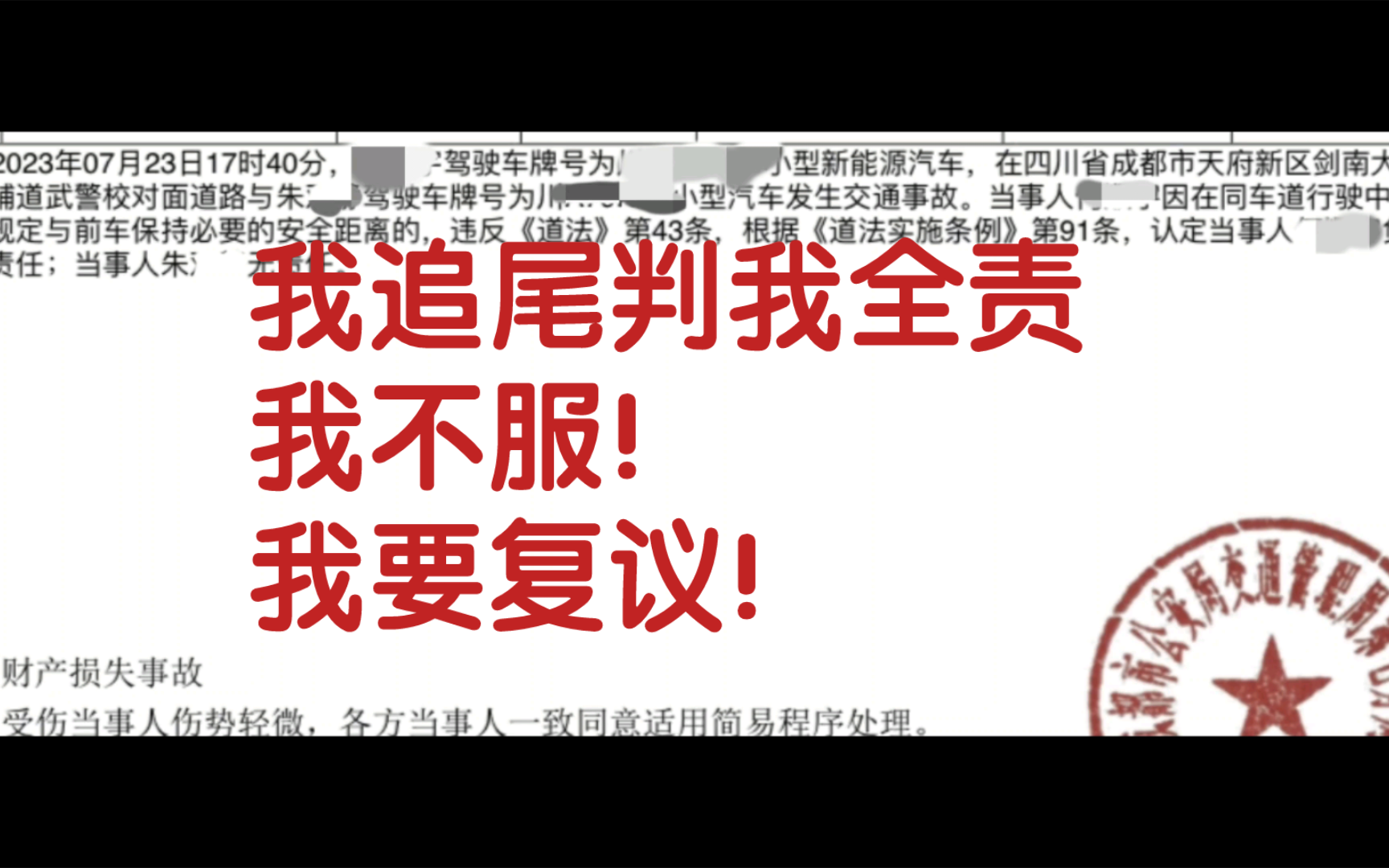 我追尾判我全责 但是我不服!我要申请行政复议!哔哩哔哩bilibili