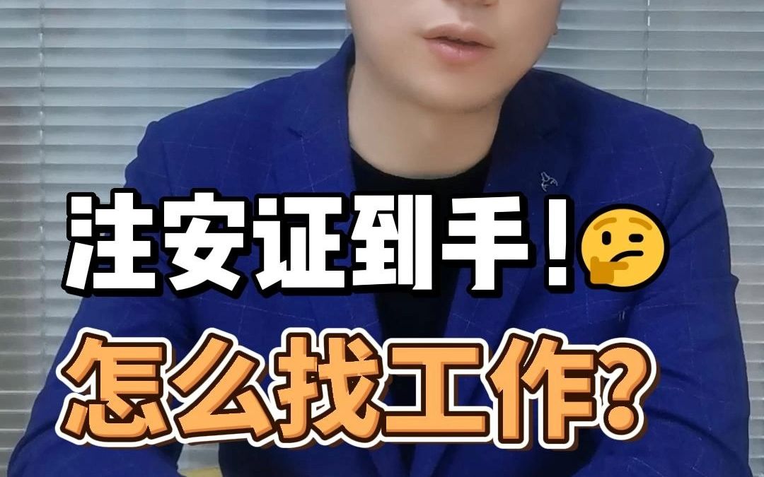 注册安全工程师拿证后怎么找工作哔哩哔哩bilibili