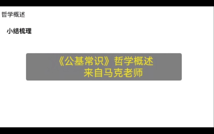 《公基常识》哲学概述小结—来自马克老师哔哩哔哩bilibili