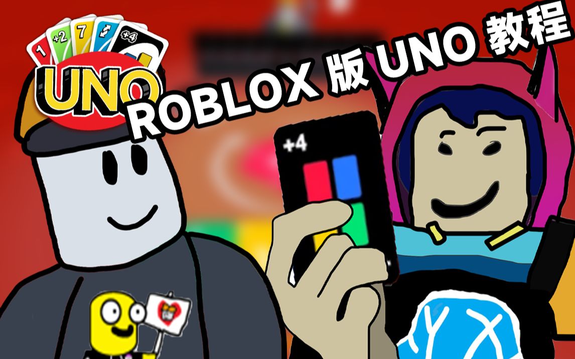 【ROBLOX UNO】教你如何正确的游玩UNO!!!!!!!!!哔哩哔哩bilibiliROBLOX攻略