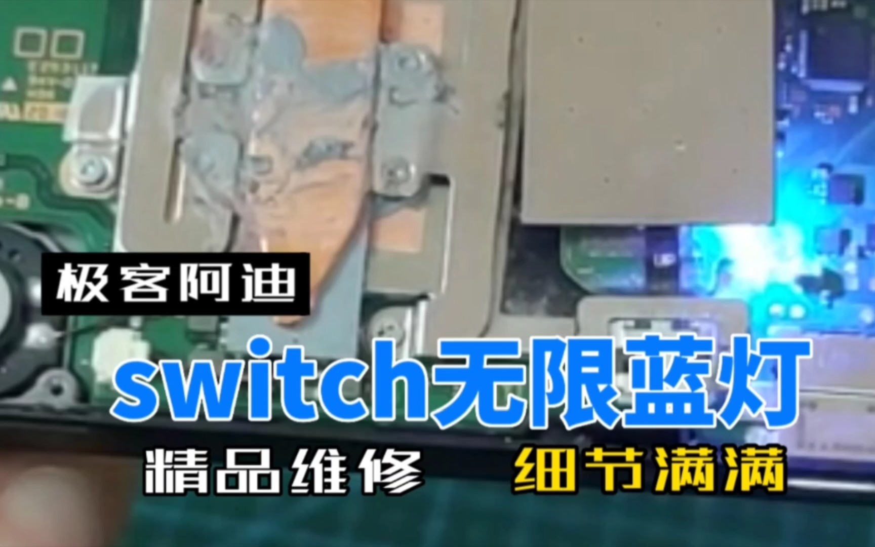 【维修】switch无限蓝灯,无法开机硬破故障机送修极客阿迪哔哩哔哩bilibili