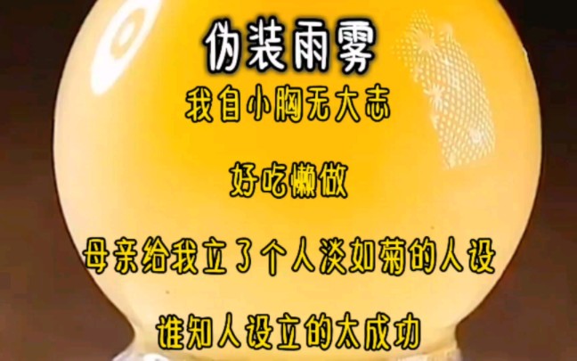 我自小胸无大志,好吃懒做.