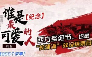 Descargar video: 圣诞节：长津湖战役结束日。纪念那些最可爱的人