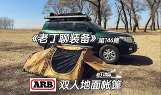 Download Video: 《老丁聊装备》第146集 ARB Swag Bag 双人地面帐篷 老丁出品