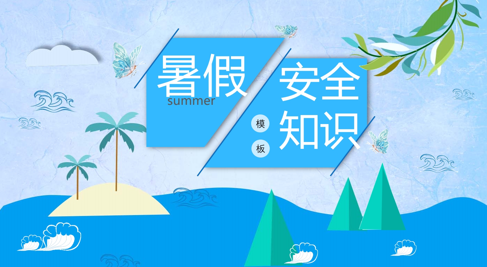 暑假学生安全教育ppt 中小学生假期安全教育主题班会ppt课件模板