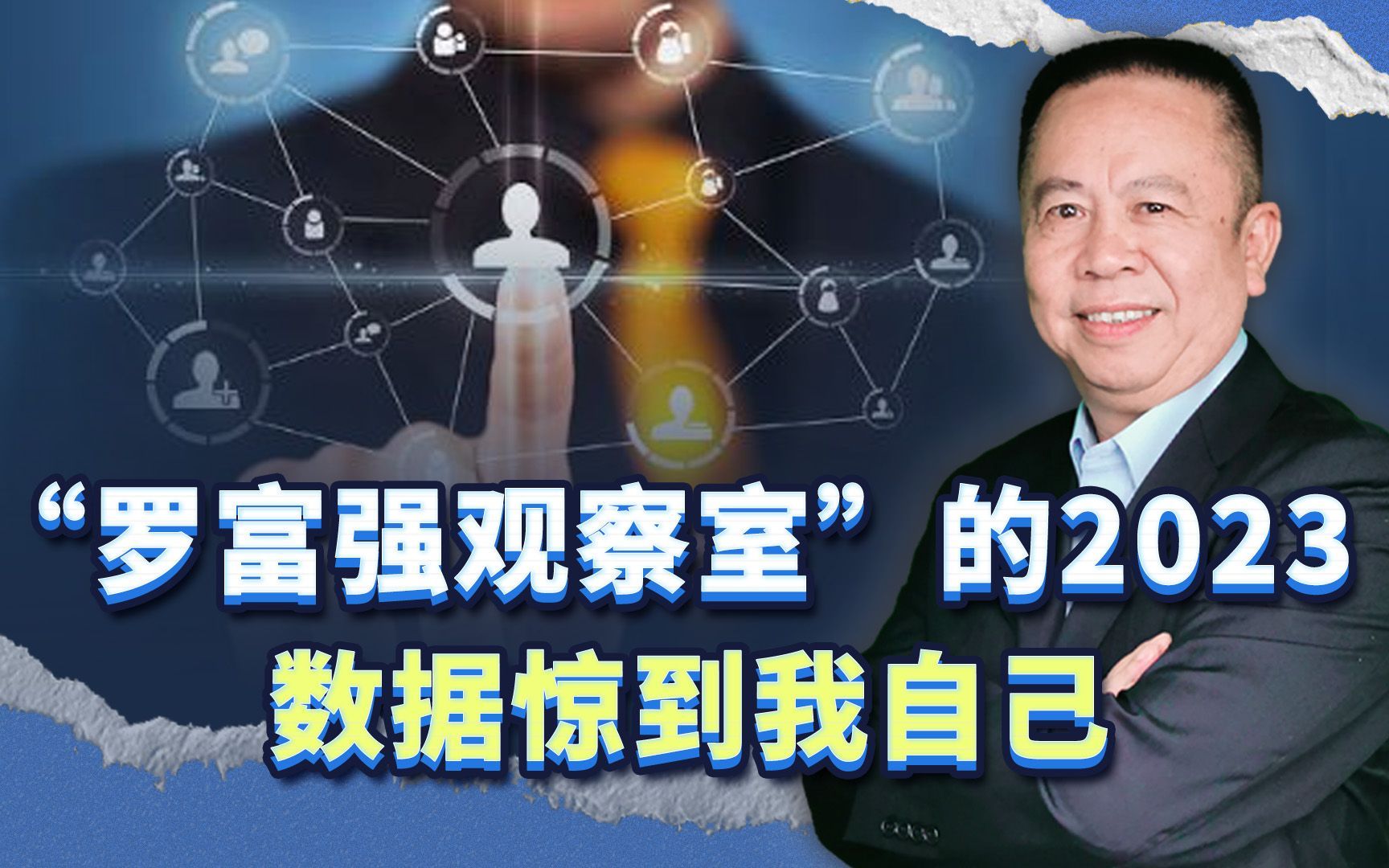 [图]“罗富强观察室”的2023，数据惊到我自己，衷心感谢网友们