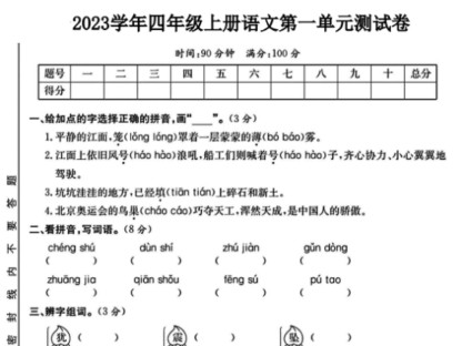 四年级上册语文第一单元测试卷(3套,可下载打印)哔哩哔哩bilibili