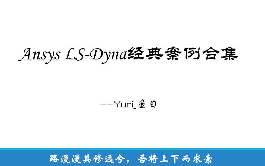 Ansys LSDyna经典案例合集哔哩哔哩bilibili