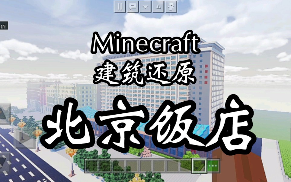 Minecraft建筑还原 北京饭店我的世界