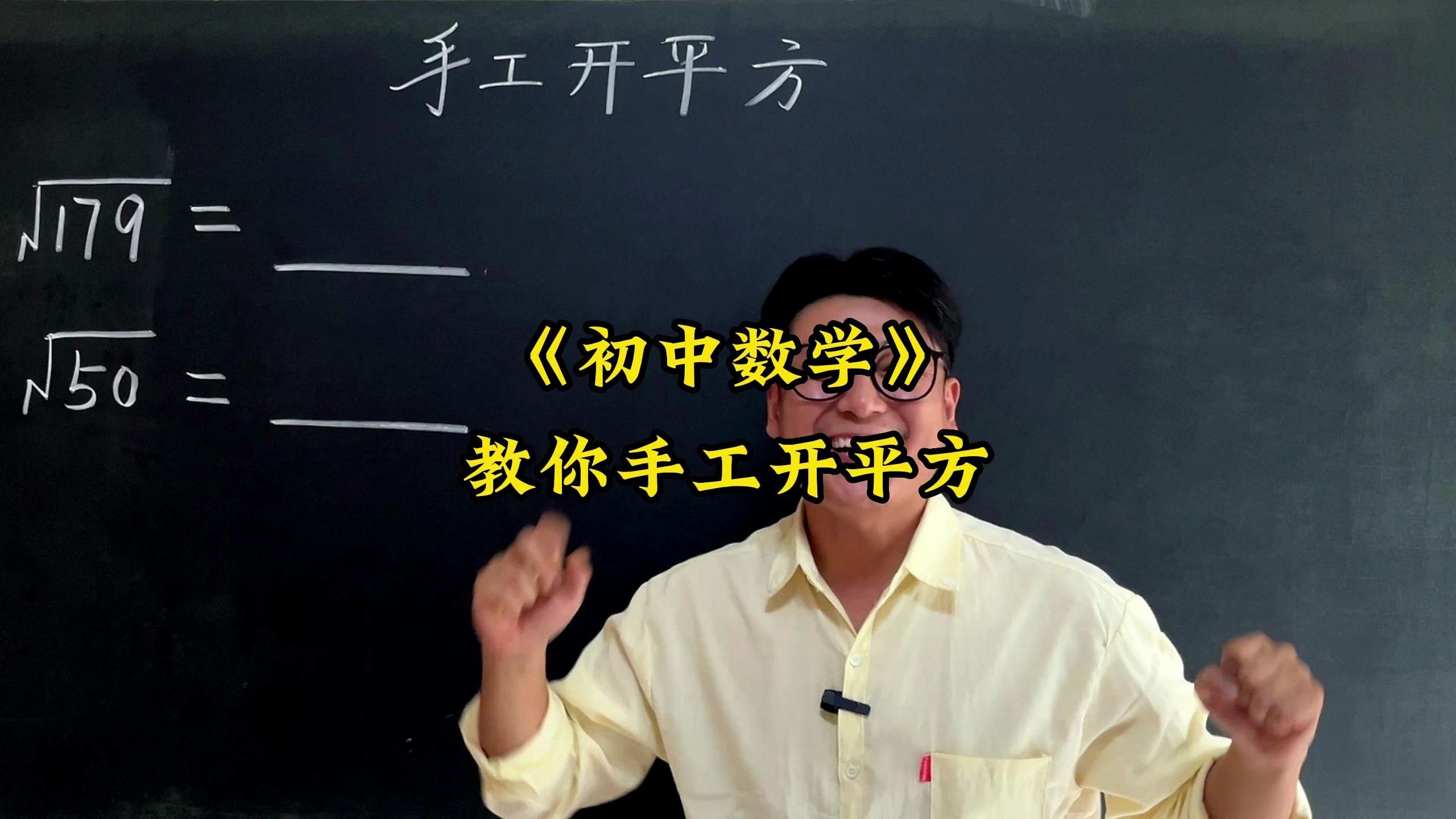 教你手工开平方