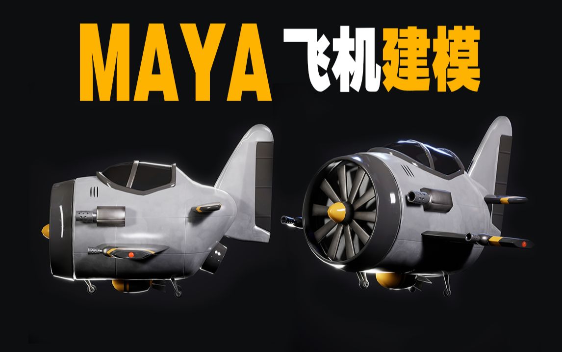 【maya飞机建模】maya风格化飞机建模,次世代模型布线,卡线案例