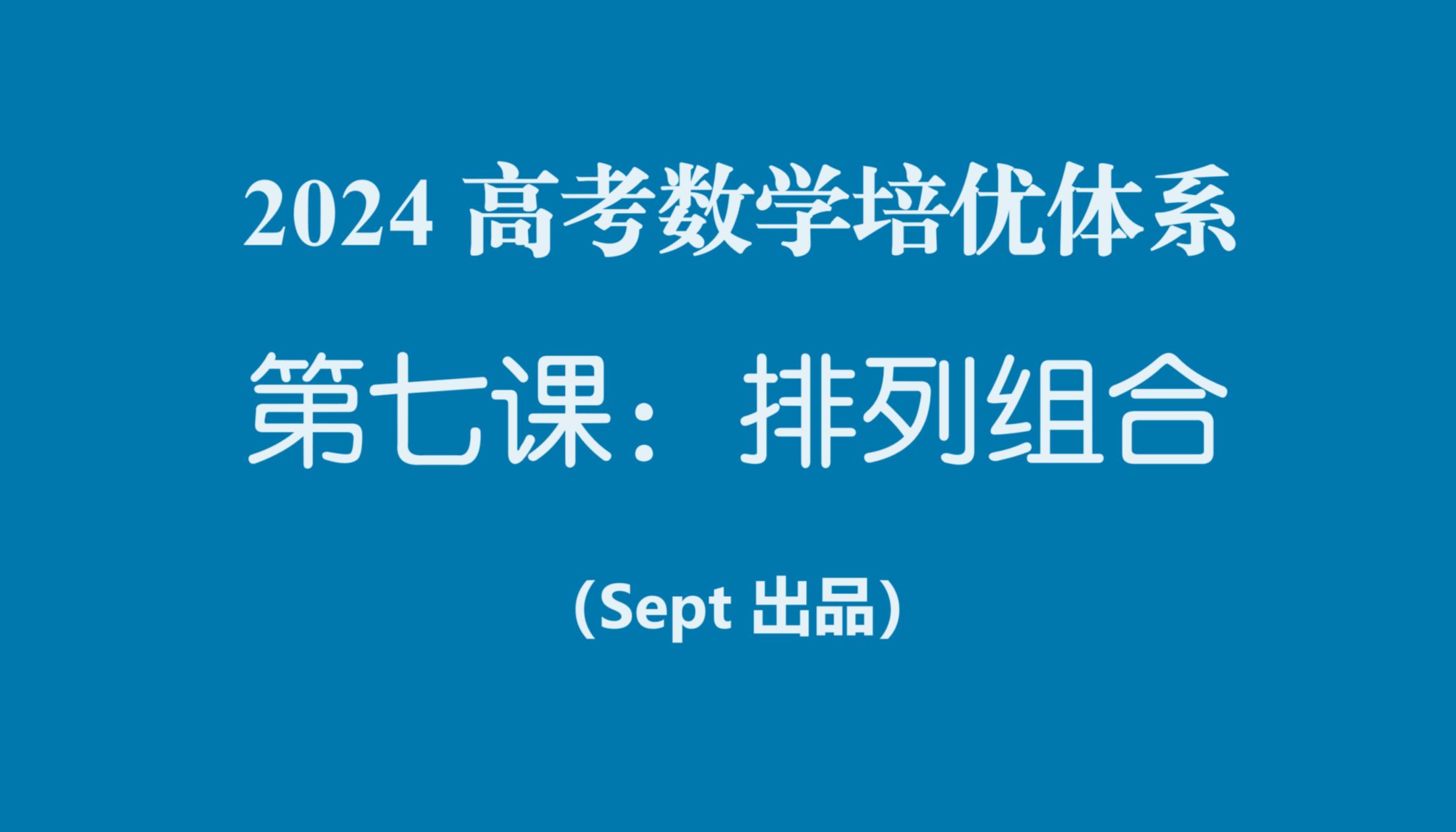 【第七课】排列组合【Sept】【2024高考数学培优体系】哔哩哔哩bilibili