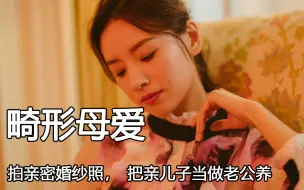 Download Video: “畸形的母爱”董洁喊儿子爸爸，拍亲密婚纱照，把亲儿子当做老公养