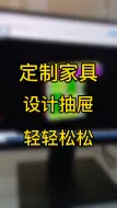 Descargar video: 拆单软件，设计衣柜就是如此轻松～#拆单软