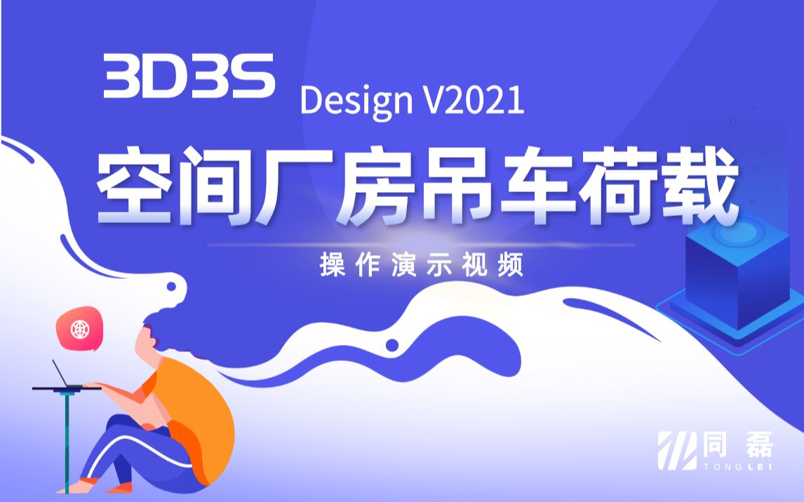 【官方】3D3S Design V2021演示视频空间厂房吊车荷载哔哩哔哩bilibili