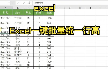 【Excel技巧】教你用Excel一键批量统一行高