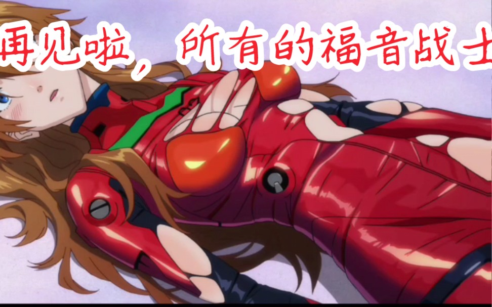 看破防了!新世纪福音战士EVA最终剧场版哔哩哔哩bilibili