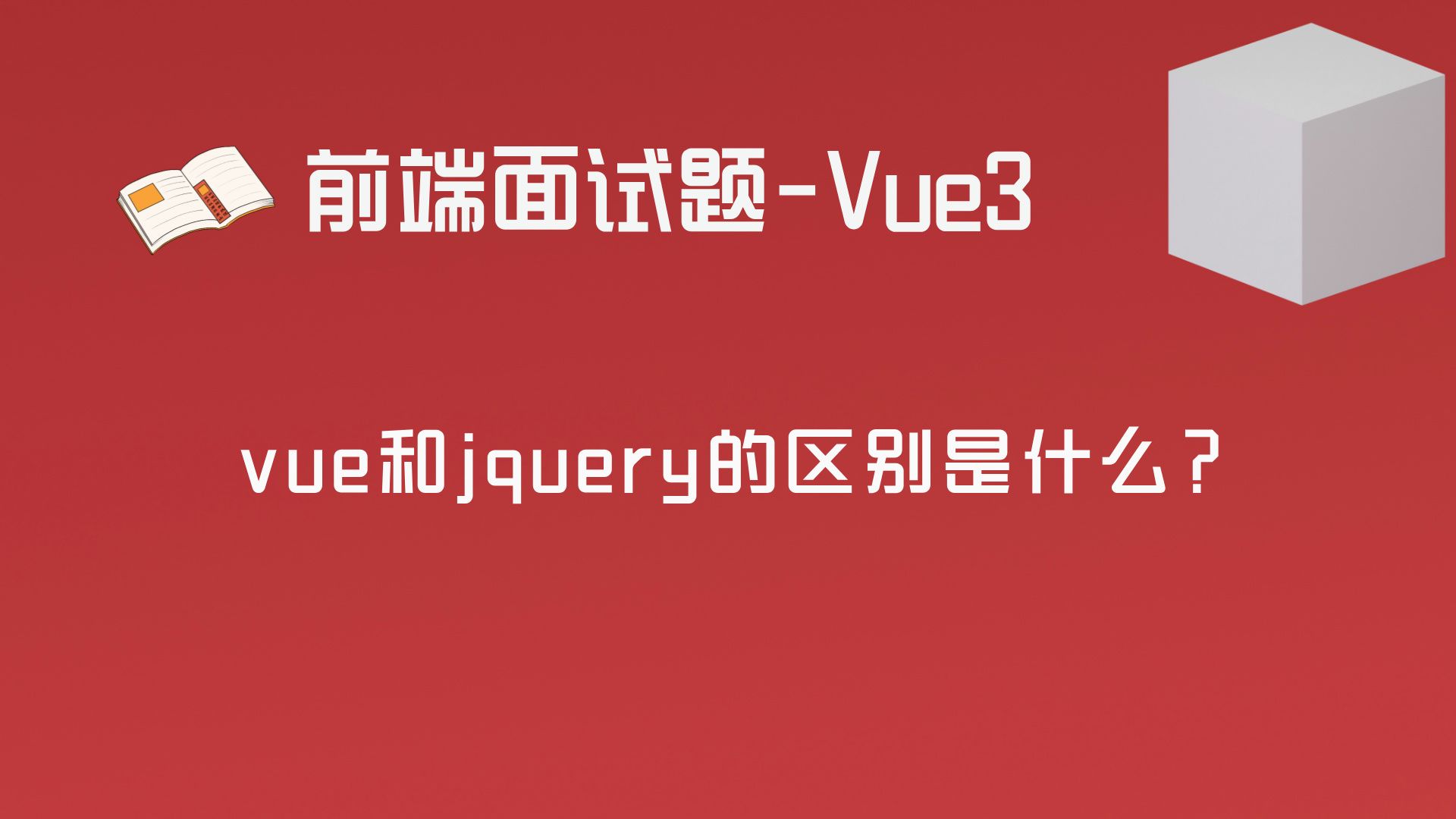 vue和jquery的区别是什么?哔哩哔哩bilibili