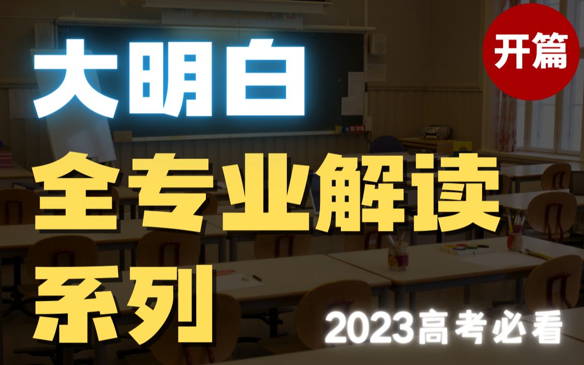 [图]【大明白】2023高考必看！哪些专业好？哪些是天坑？全专业硬核解读，帮你选专业不踩坑！—— 开篇