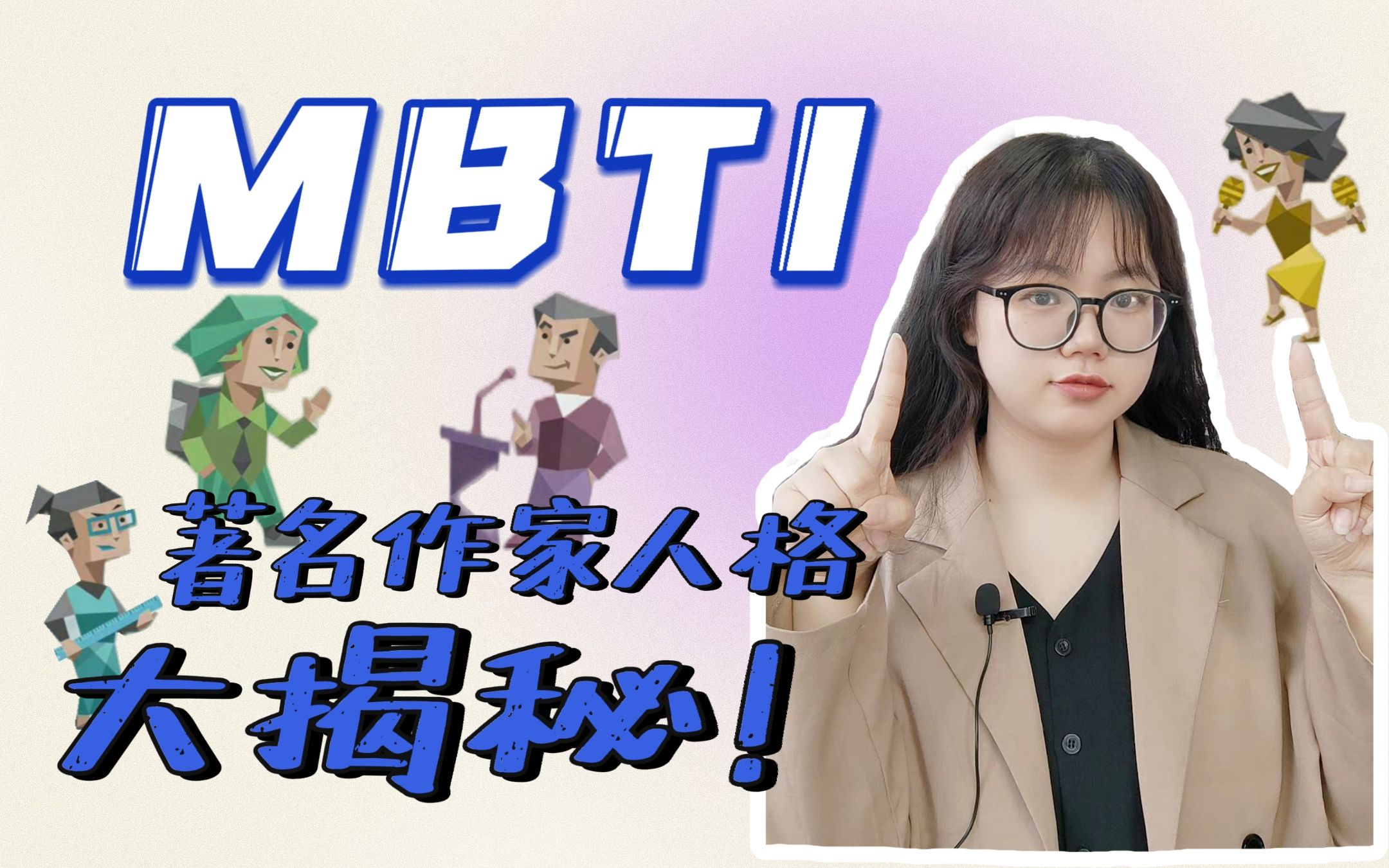 文学 | MBTI*著名作家?猜猜你最喜欢的作家是什么人格吧!哔哩哔哩bilibili