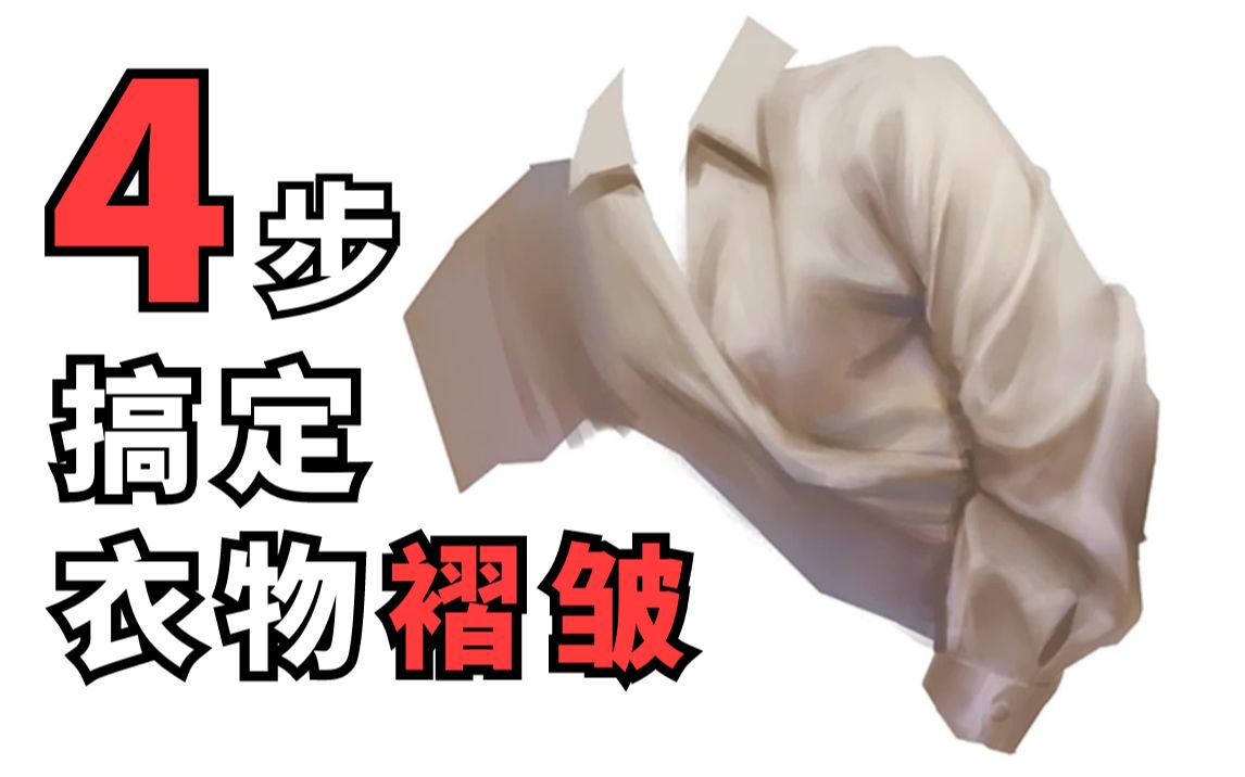 活动作品厚涂攻克衣服褶皱只要这四步有手就行