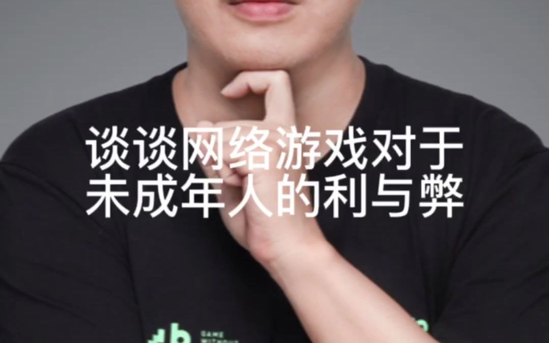 网络游戏对于未成年人的利与弊?哔哩哔哩bilibili