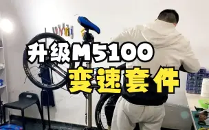 Video herunterladen: ATX-777升级禧玛诺DEORE M5100套件，三盘27速改单盘11速