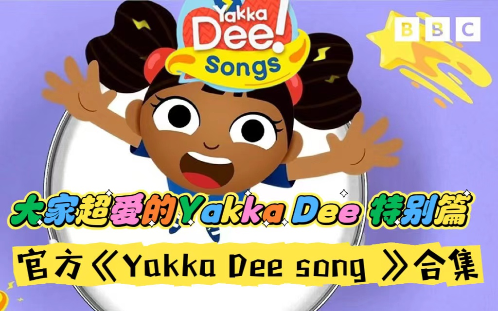 [图]大家超爱的YakkaDee 官方特别篇来了！《Yakka dee Song》合集，高清英文字幕