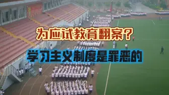 Descargar video: 〔杂谈〕我们为什么要批判应试教育？