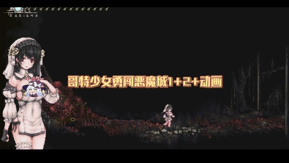 【act】哥特少女勇闯恶魔城1 2 动画