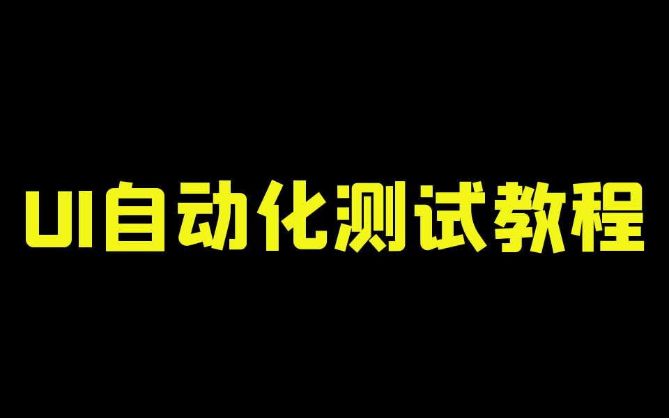 UI自动化测试基础教程,30天包入职哔哩哔哩bilibili