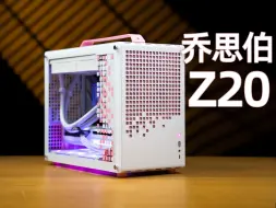 399元乔思伯Z20 大厂也卷MATX提手机箱！对比笨牛N20 机械大师iF17