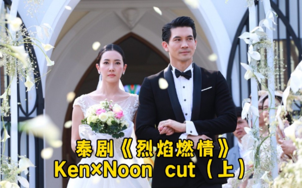 [图]【Ken×Noon/烈焰燃情cut上】腹黑霸总×冷艳御姐 强取豪夺·先婚后爱·复仇·相爱相杀