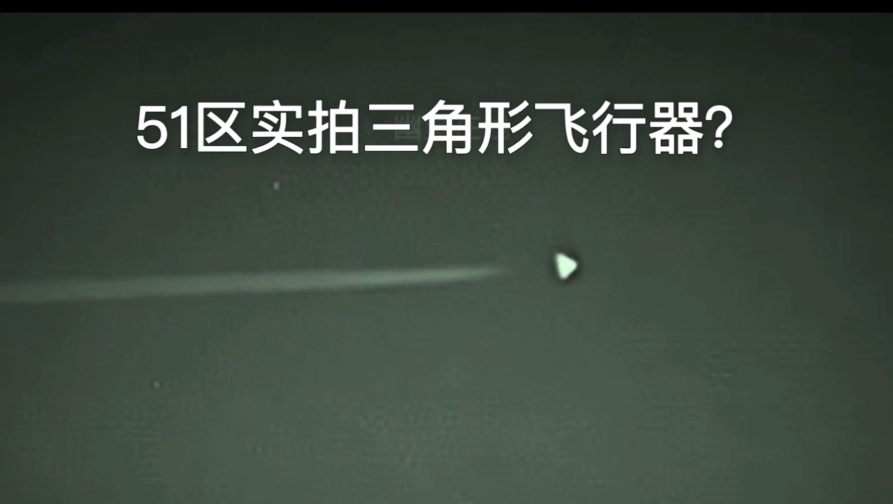 卧槽!美国51区实拍三角形飞行器?