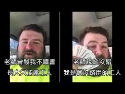 Tải video: 老師酸他「小時不讀書，長大當工人」，男子出社會後拍片回嗆 (中文字幕)