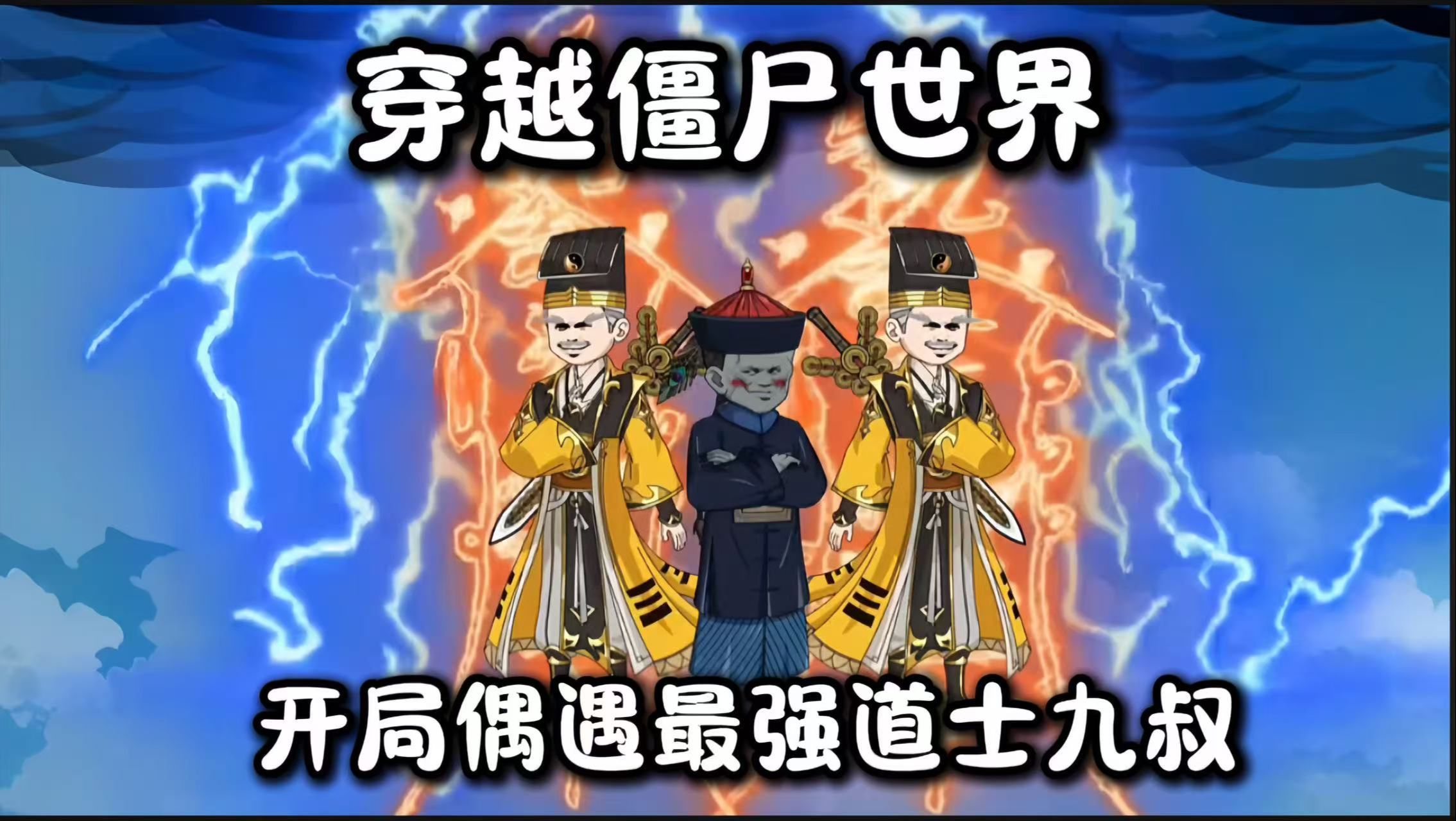 穿越僵尸世界,开局偶遇最强道士九叔