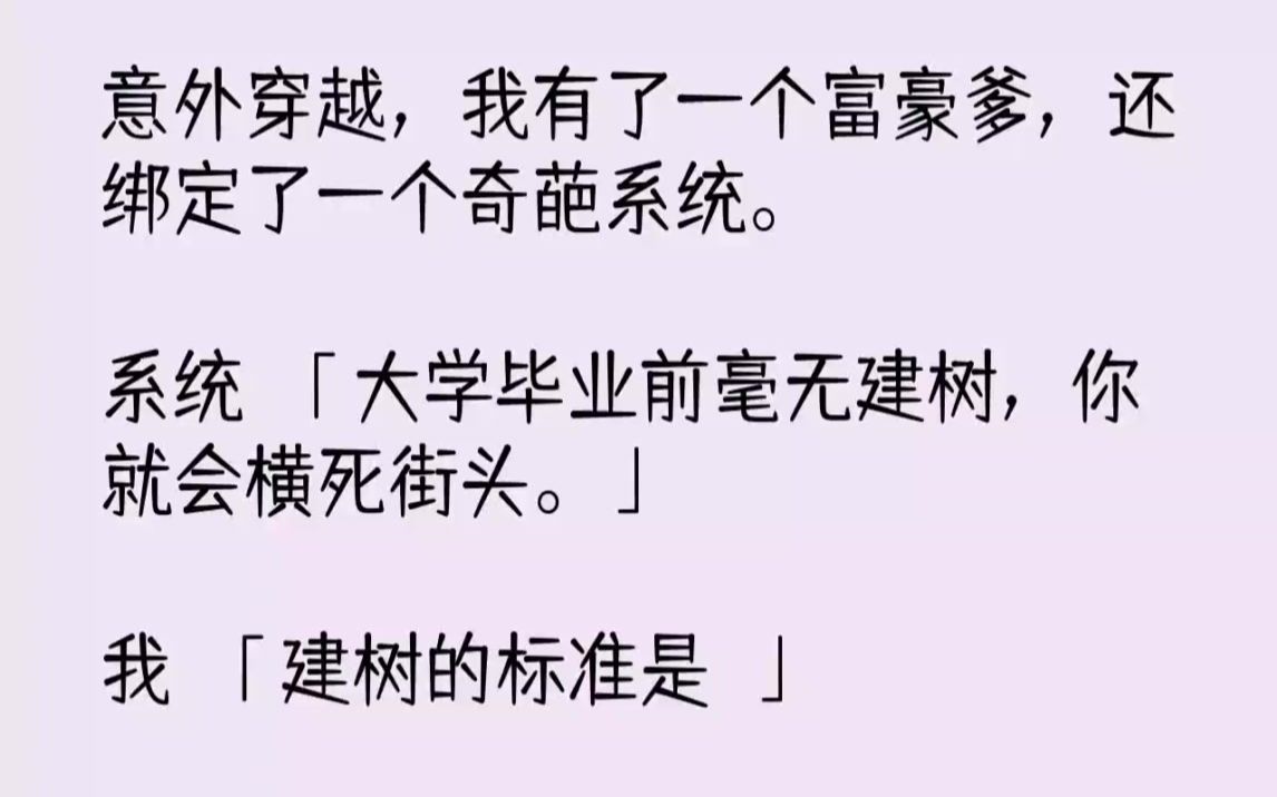 [图]【完结文】意外穿越，我有了一个富豪爹，还绑定了一个奇葩系统。系统大学毕业前毫无建...